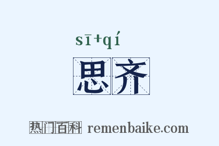 思齐是什么意思的图片